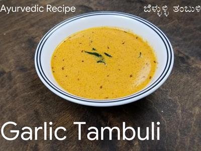 Garlic Tambuli | Bellulli Tambuli | Garlic Recipes | Benefits of Garlic