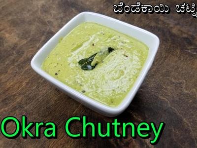 Bendekayi chutney | Bhindi Chutney