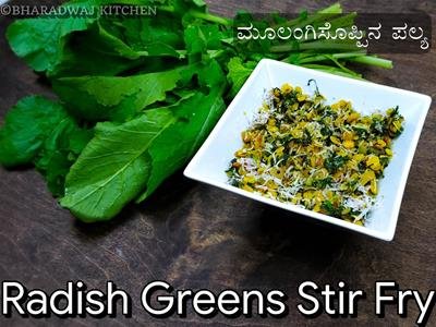 Radish greens recipe | Radish Poriyal | Radish benefits | How to cook radish greens