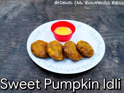 Pumpkin Idli | Sweet pumpkin recipes | Yellow pumpkin sweet recipes | Sweet with pumpkin| Pumpkin Dumplings