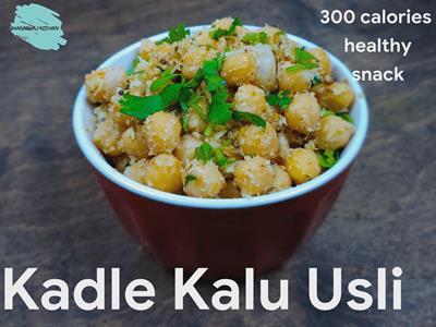 Kadale Kaalu Usli | Kadale Kaalu Usli Recipe | Chickpea Sundal | Indian Snacks