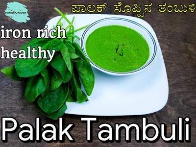 Palak tambuli | Recipe with palak | Palak Recipes | Health benefits of spinach