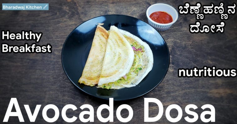 Avocado Dosa | Recipes with avocado | Benefits of avocado | Avocado recipes for breakfast