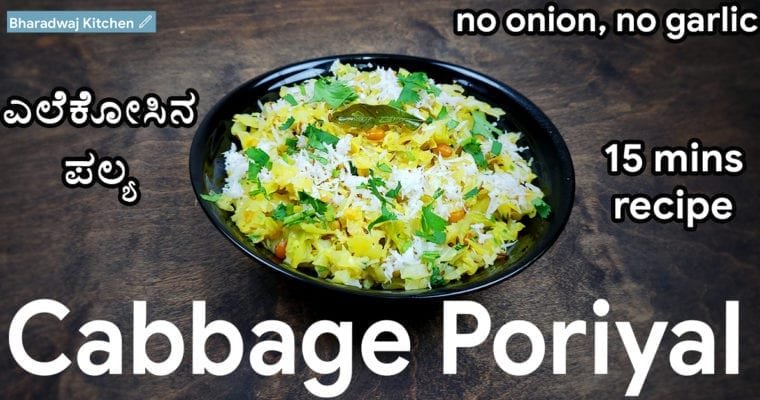 Cabbage poriyal recipe | Cabbage palya | Cabbage stir fry | Easy side dish for chapati