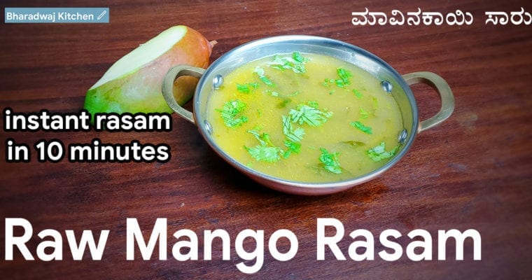 Raw mango rasam | Recipe of raw mango | Rasam without rasam powder | Instant rasam recipe